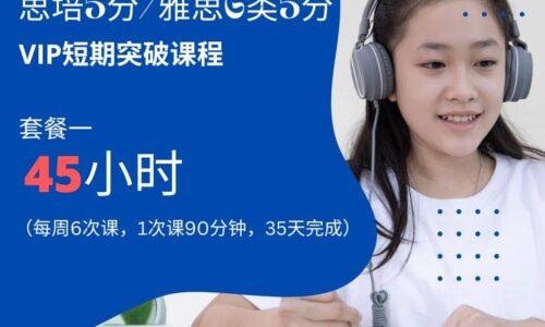 VIP Short-Term Breakthrough Course