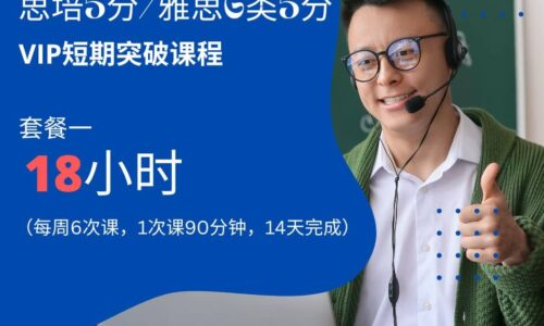 VIP Short-Term Breakthrough Course
